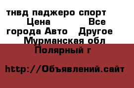 тнвд паджеро спорт 2.5 › Цена ­ 7 000 - Все города Авто » Другое   . Мурманская обл.,Полярный г.